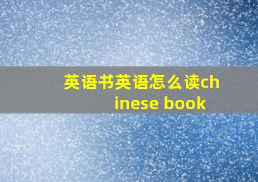 英语书英语怎么读chinese book